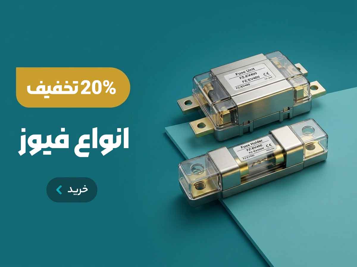 خرید فیوز برق