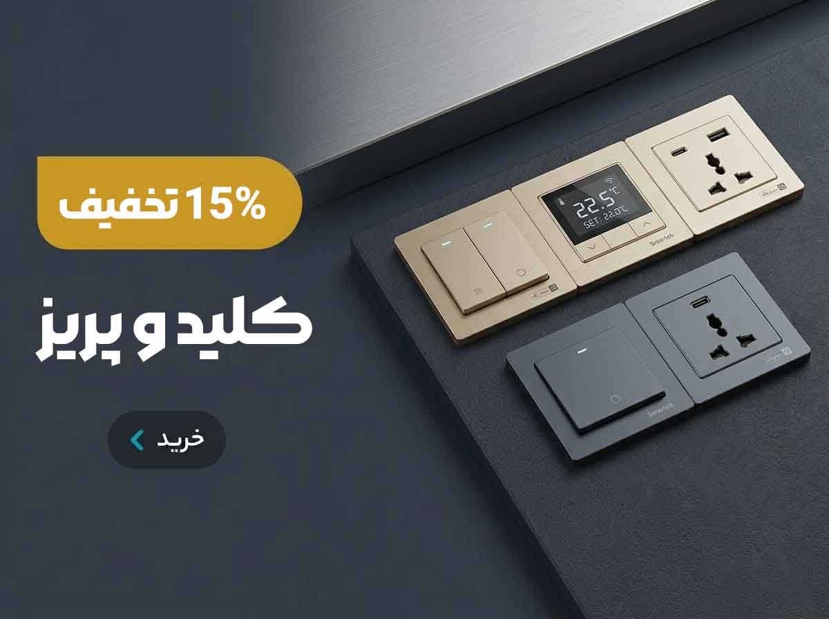 خرید کلید و پریز