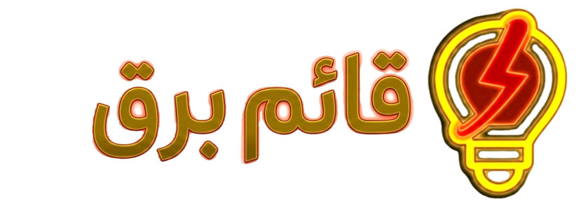 قائم برق